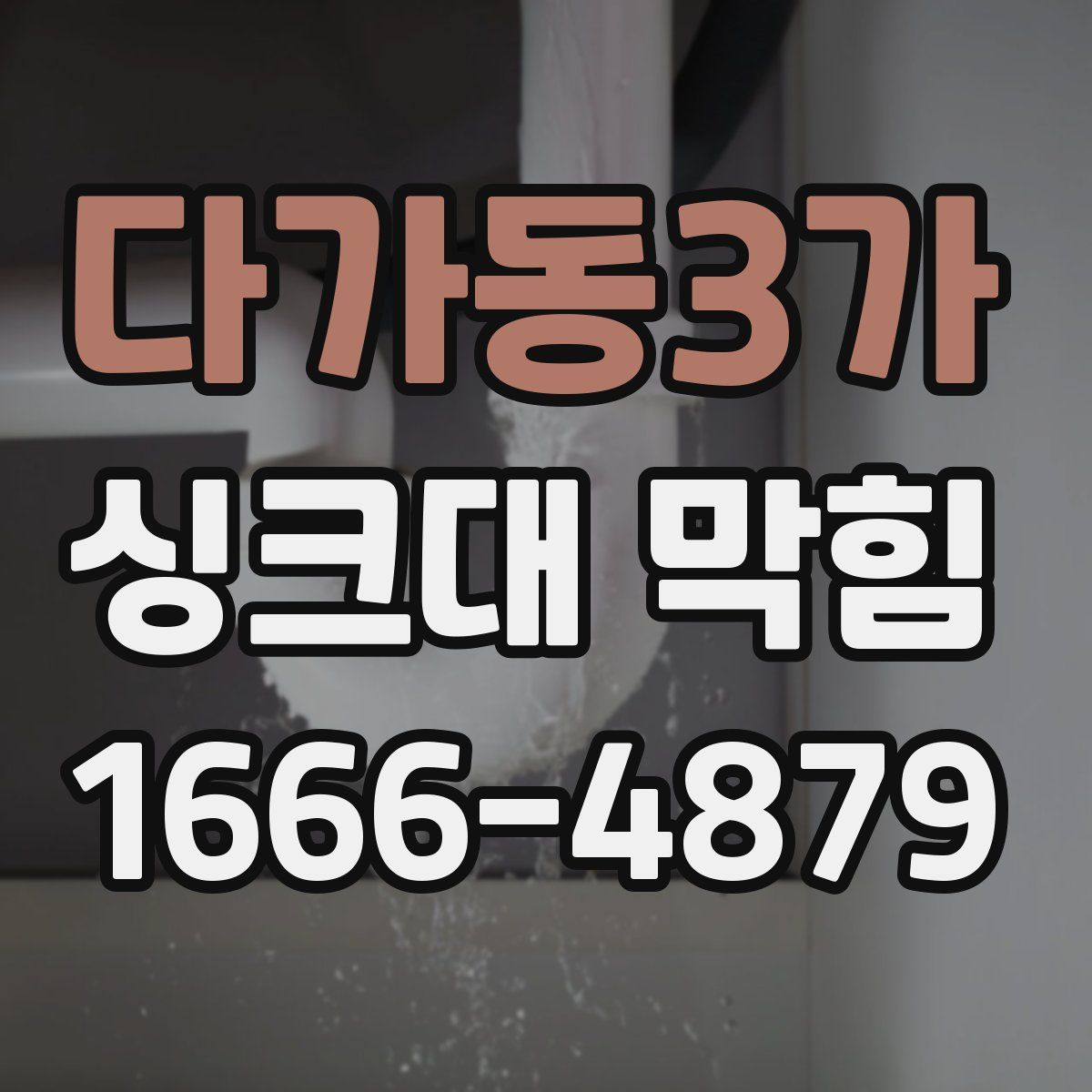 다가동3가 싱크대 막힘