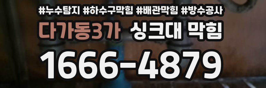 다가동3가 싱크대 막힘