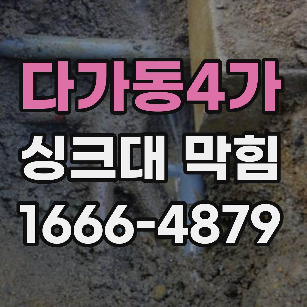 다가동4가 싱크대 막힘