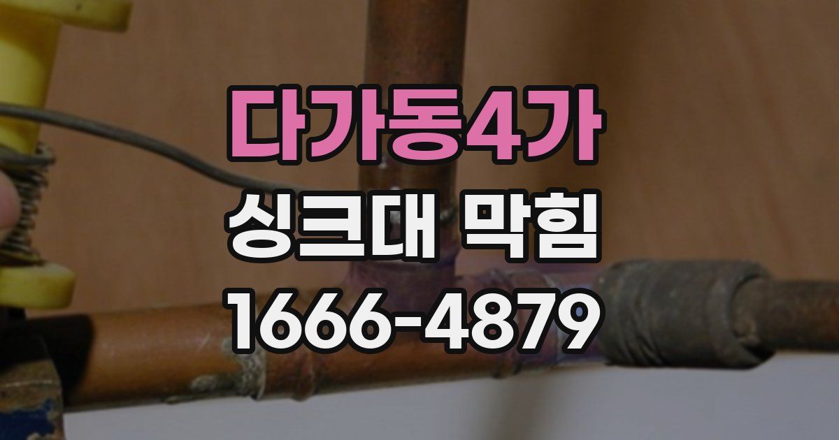 다가동4가 싱크대 막힘