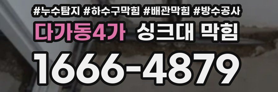 다가동4가 싱크대 막힘