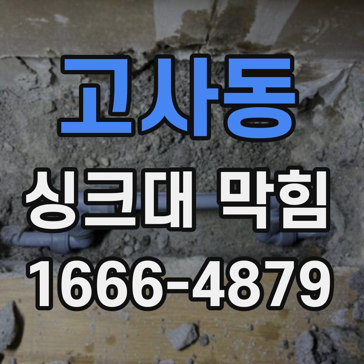 고사동 싱크대 막힘
