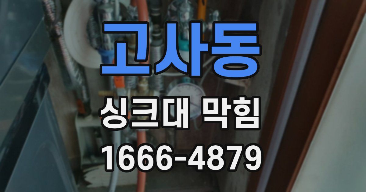 고사동 싱크대 막힘