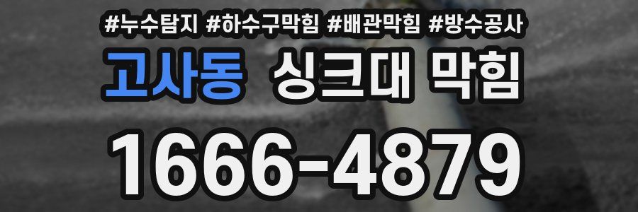 고사동 싱크대 막힘