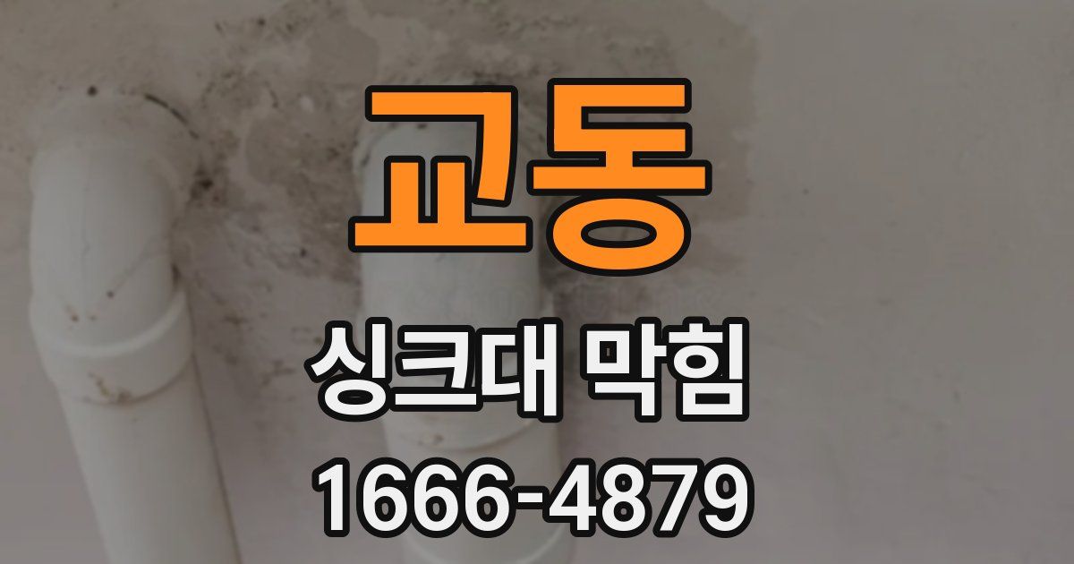 교동 싱크대 막힘