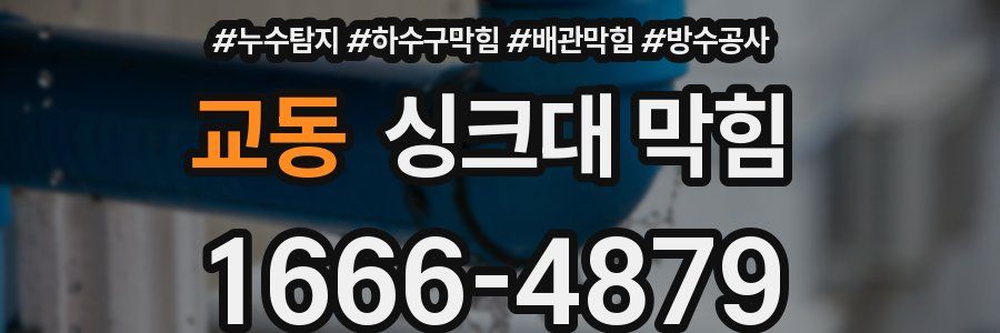 교동 싱크대 막힘
