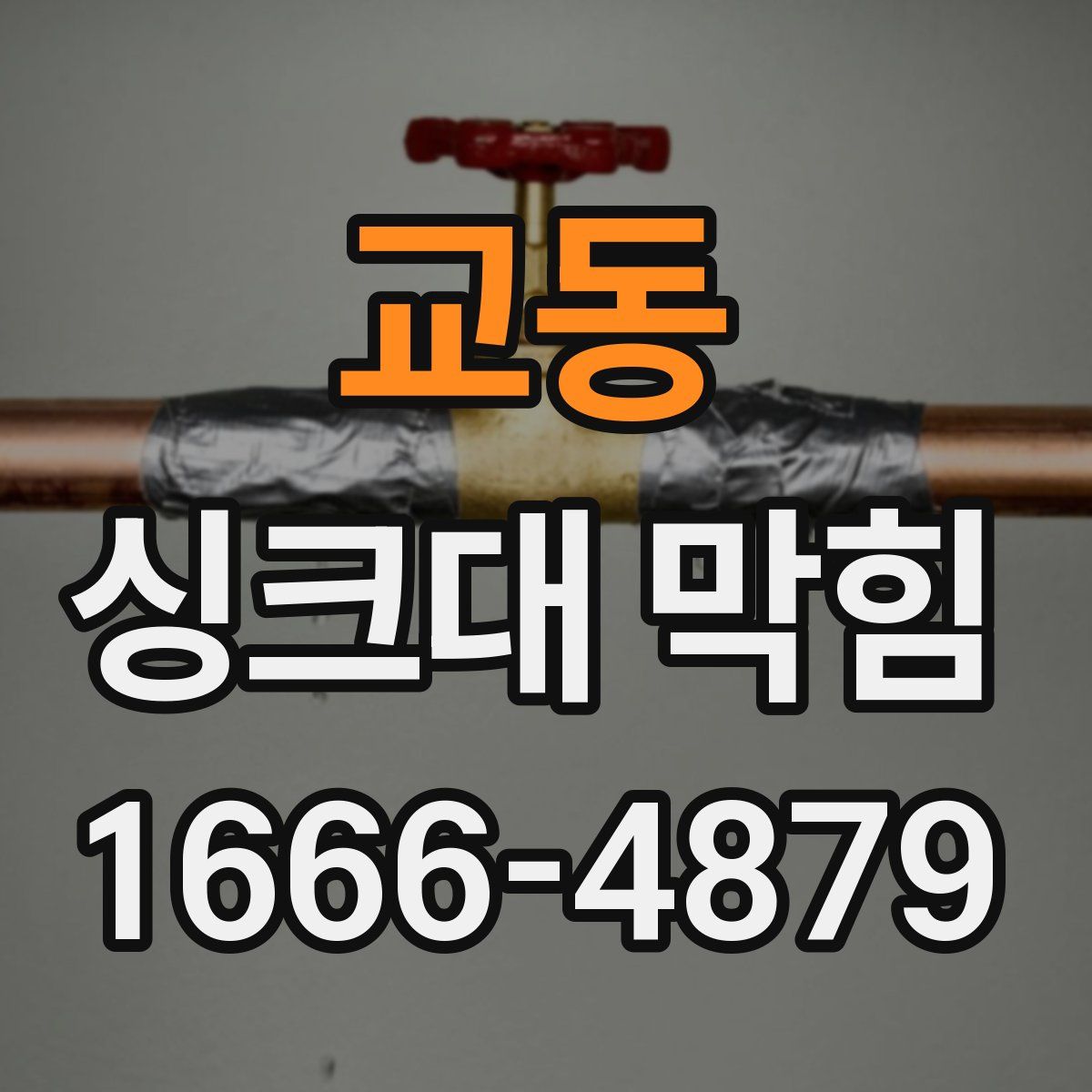 교동 싱크대 막힘