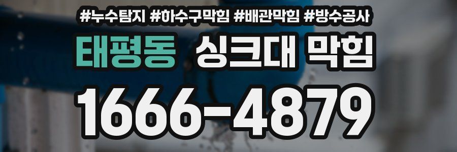 태평동 싱크대 막힘
