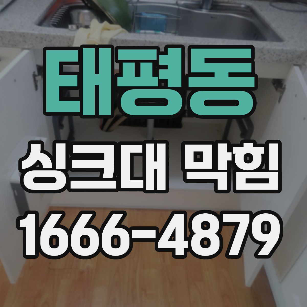 태평동 싱크대 막힘