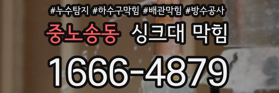 중노송동 싱크대 막힘