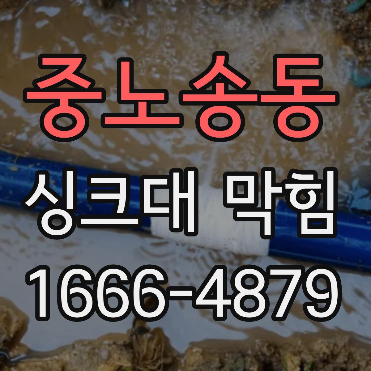 중노송동 싱크대 막힘