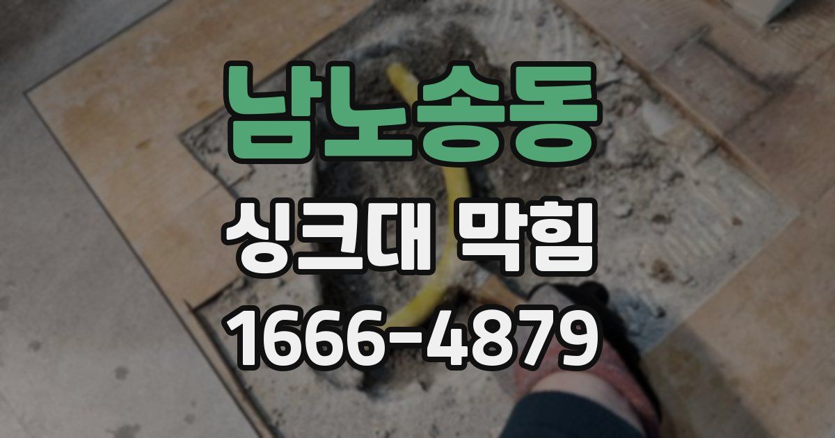 남노송동 싱크대 막힘