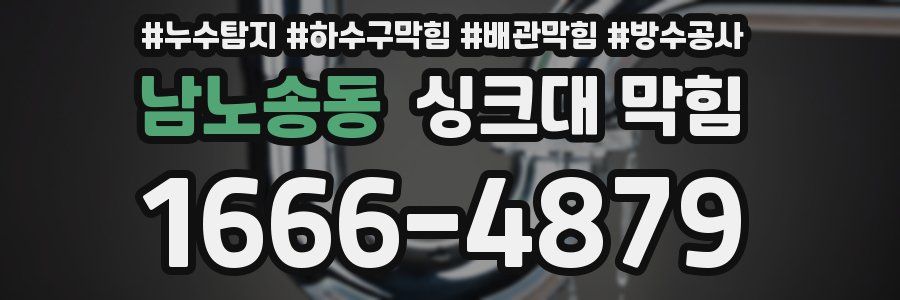 남노송동 싱크대 막힘