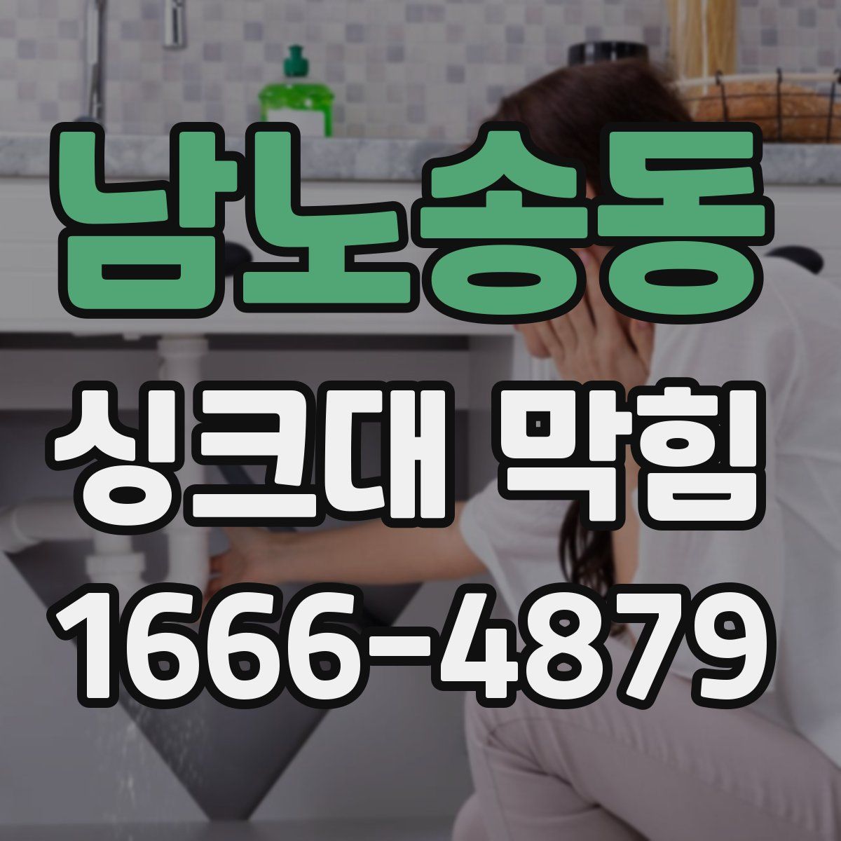 남노송동 싱크대 막힘