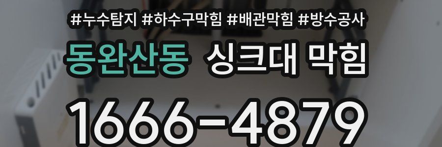 동완산동 싱크대 막힘