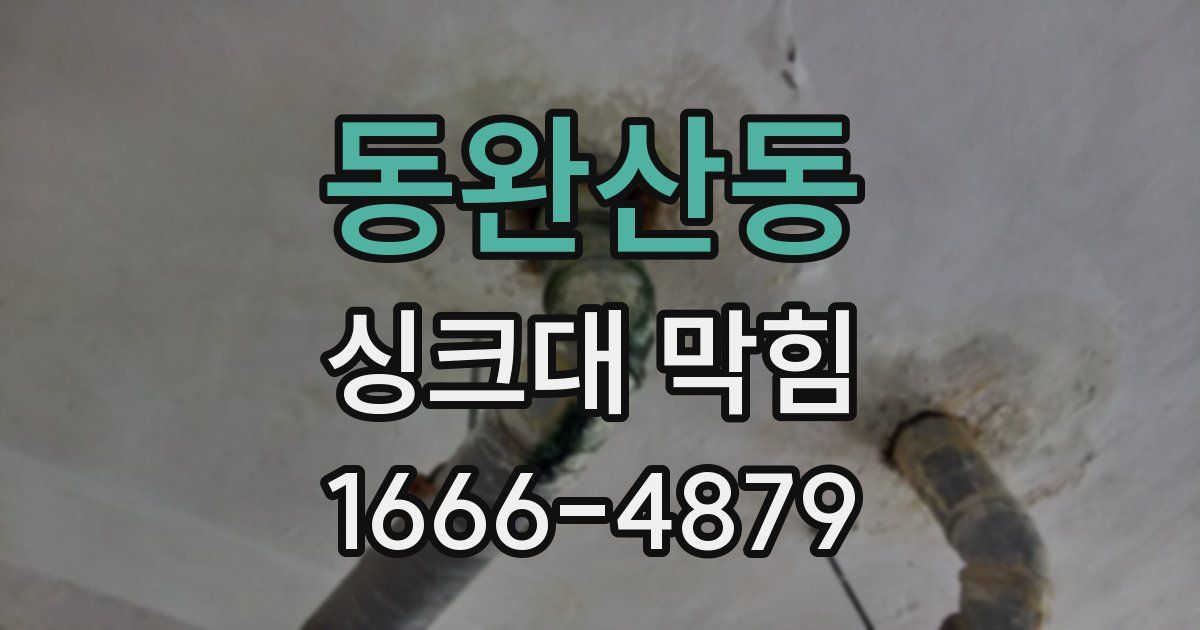 동완산동 싱크대 막힘