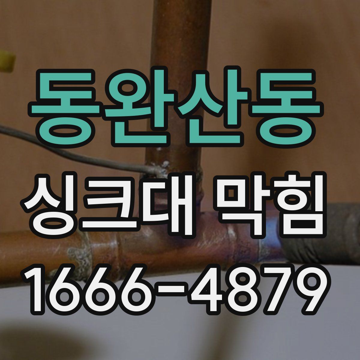 동완산동 싱크대 막힘