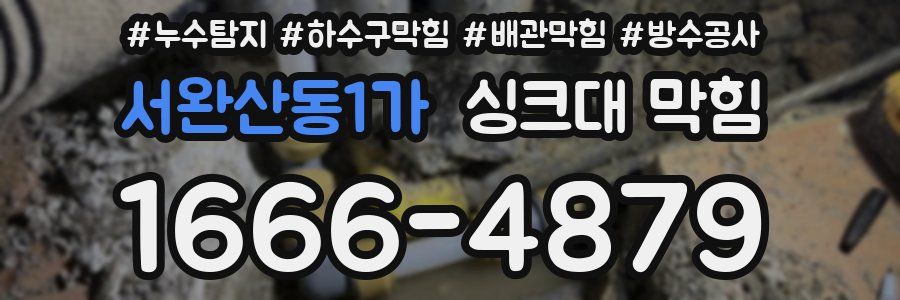 서완산동1가 싱크대 막힘