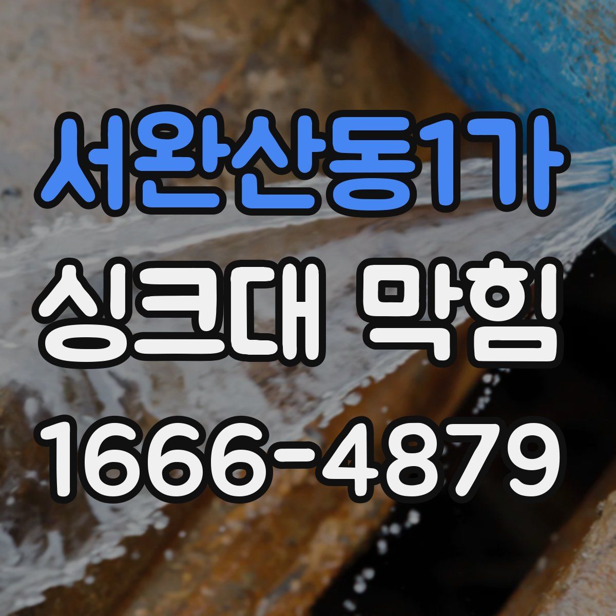 서완산동1가 싱크대 막힘