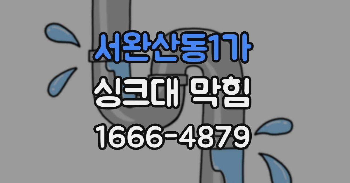 서완산동1가 싱크대 막힘