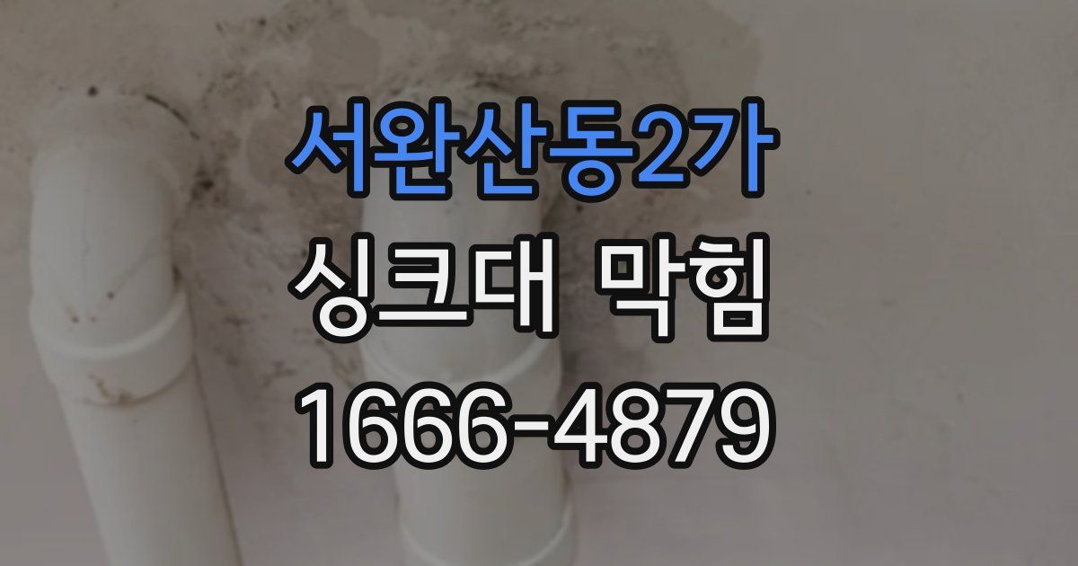 서완산동2가 싱크대 막힘