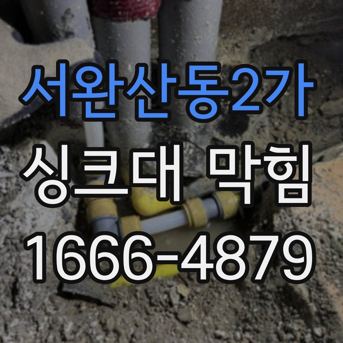 서완산동2가 싱크대 막힘