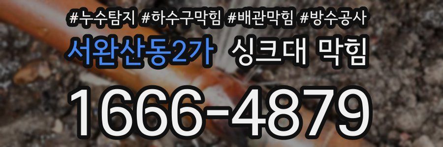 서완산동2가 싱크대 막힘