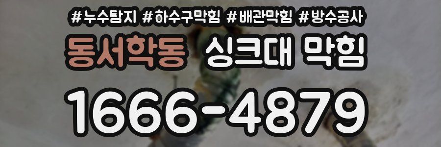 동서학동 싱크대 막힘