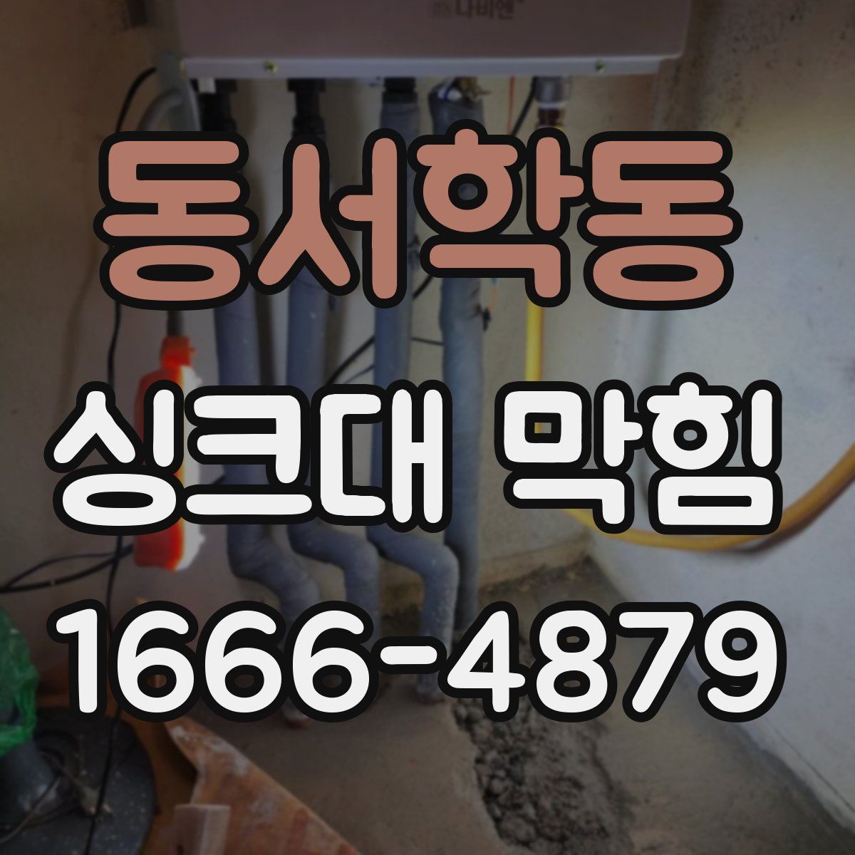 동서학동 싱크대 막힘