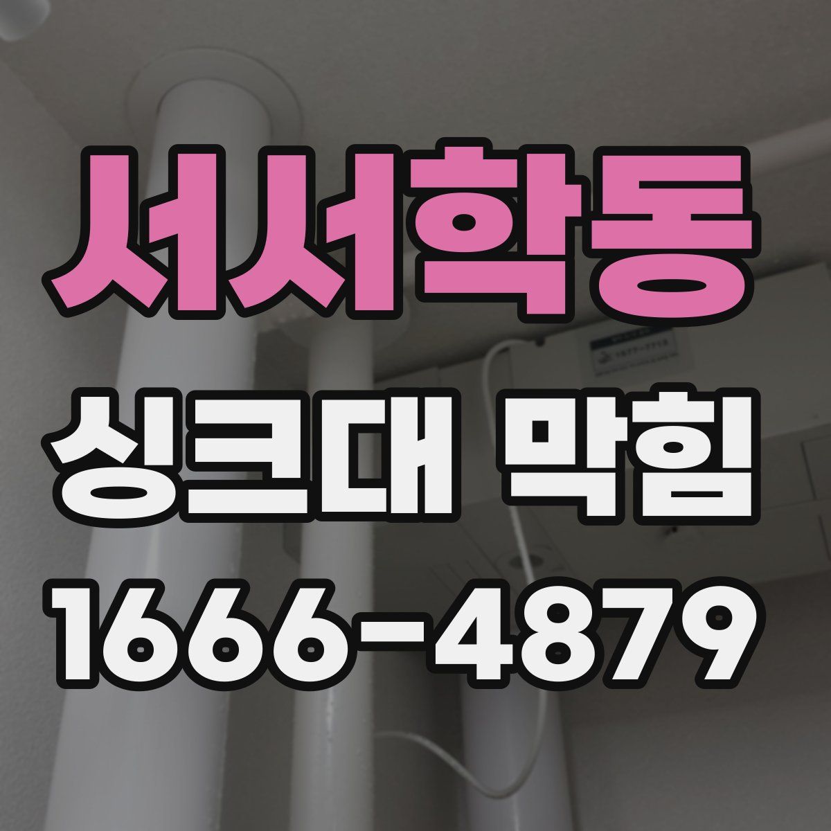서서학동 싱크대 막힘