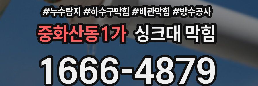 중화산동1가 싱크대 막힘