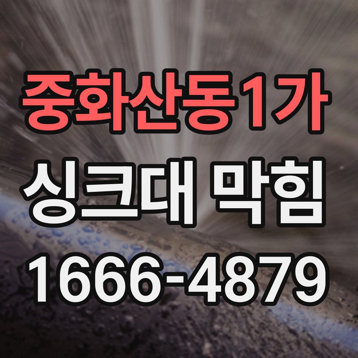 중화산동1가 싱크대 막힘