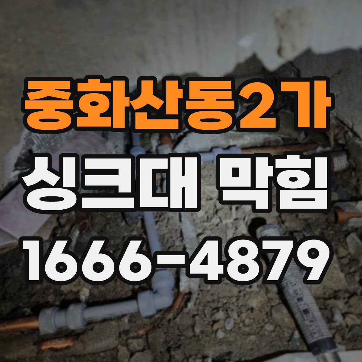 중화산동2가 싱크대 막힘