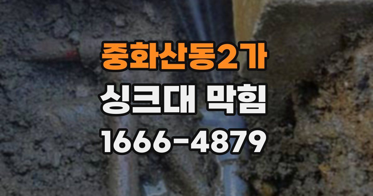 중화산동2가 싱크대 막힘