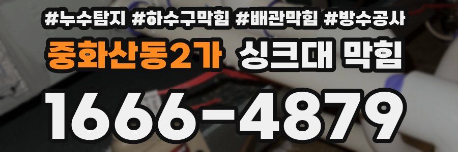 중화산동2가 싱크대 막힘