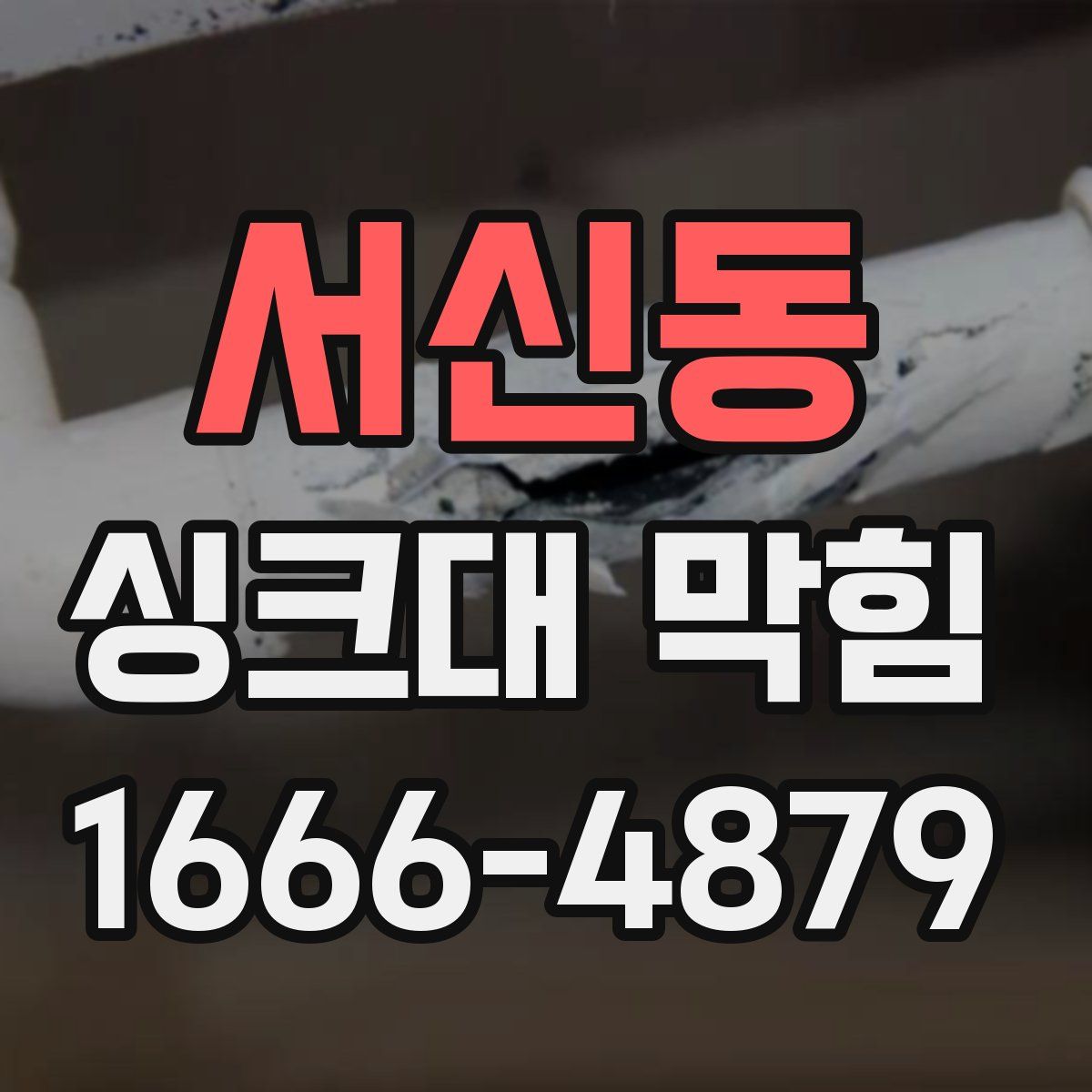 서신동 싱크대 막힘