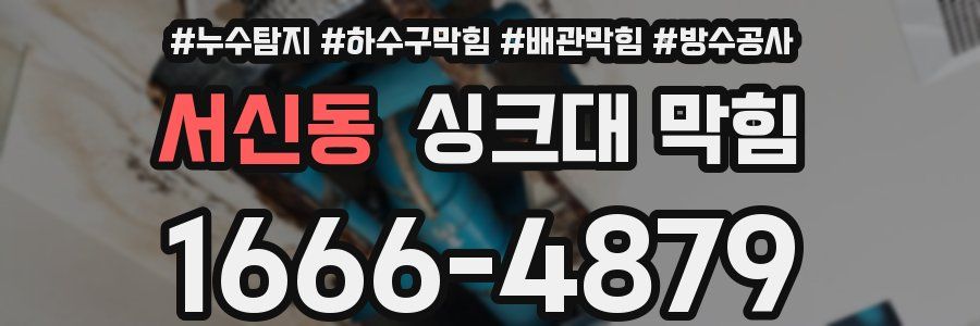 서신동 싱크대 막힘