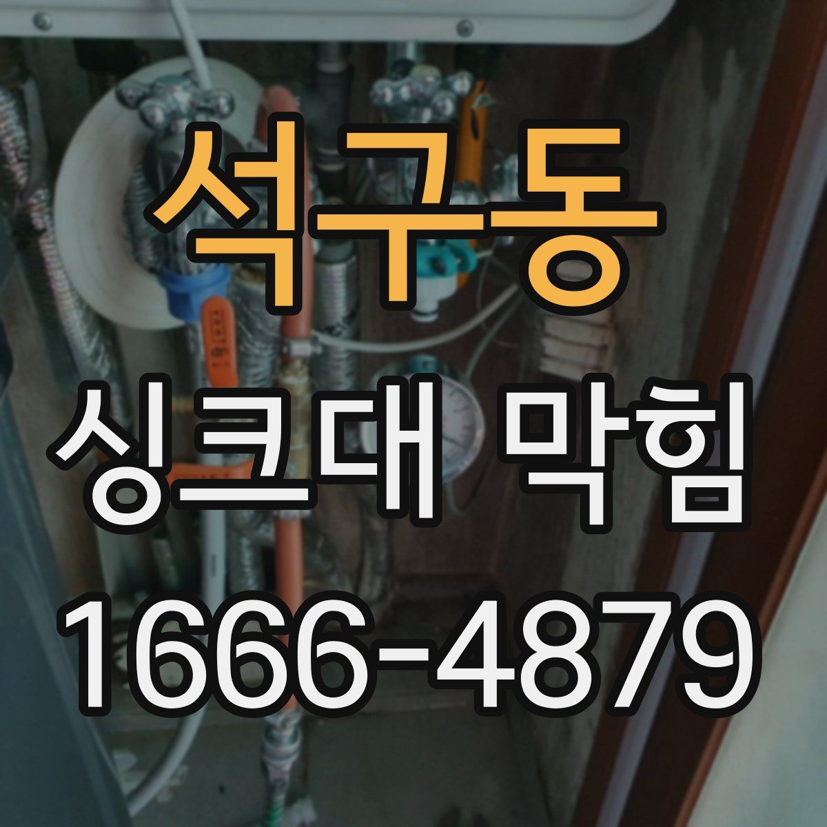석구동 싱크대 막힘