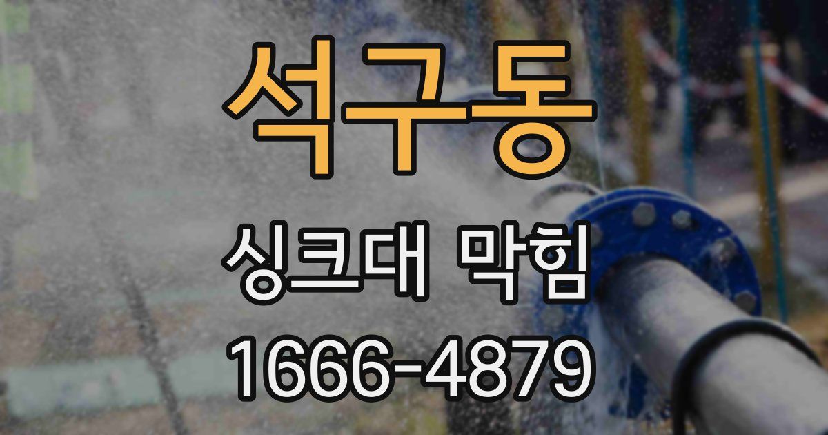 석구동 싱크대 막힘