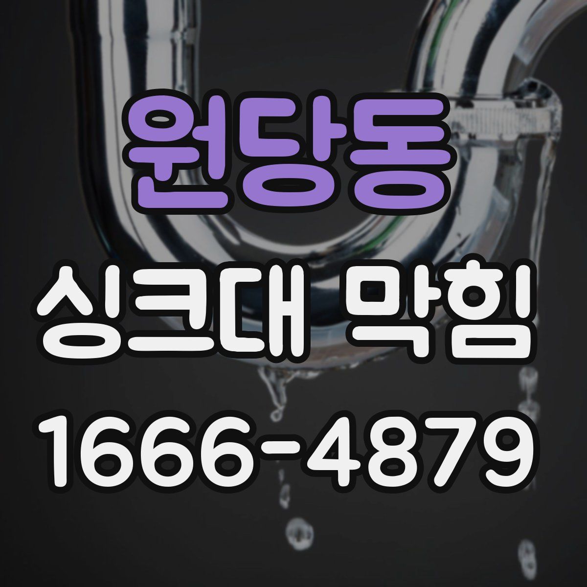 원당동 싱크대 막힘
