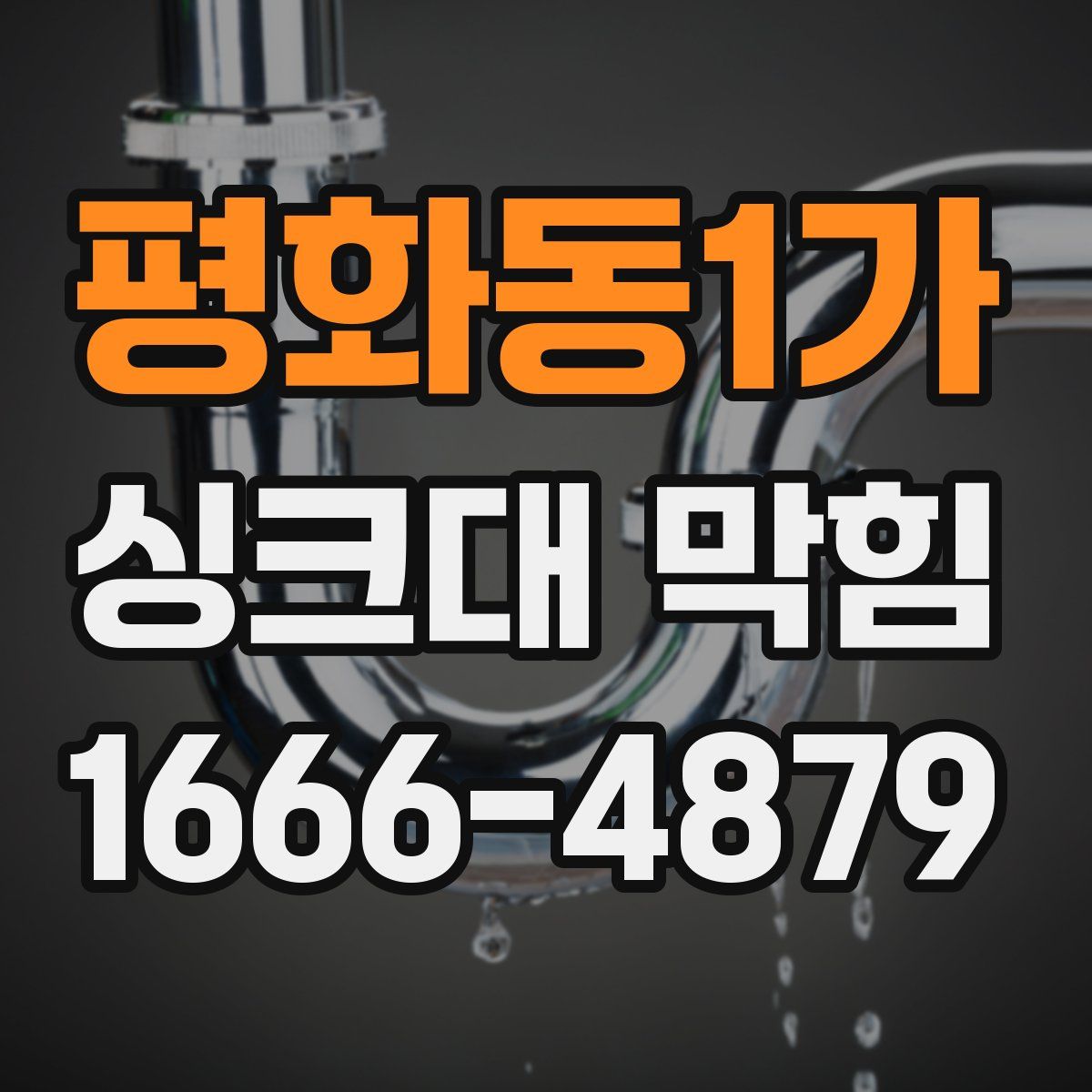 평화동1가 싱크대 막힘