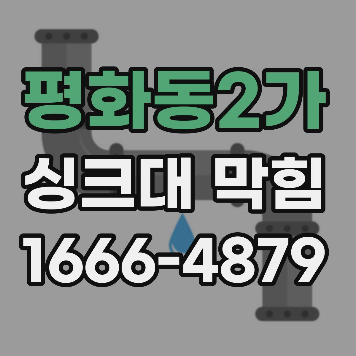 평화동2가 싱크대 막힘