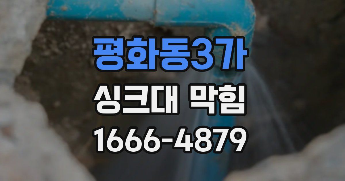 평화동3가 싱크대 막힘