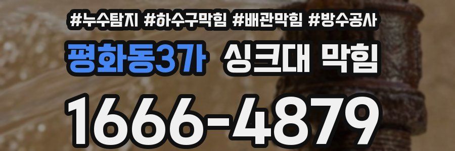 평화동3가 싱크대 막힘