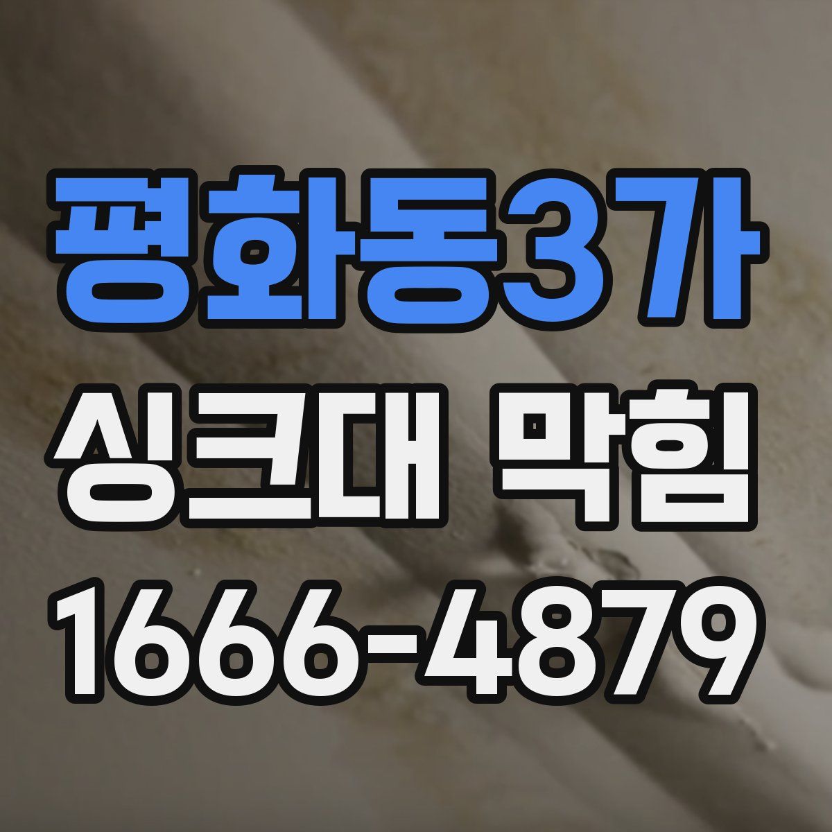 평화동3가 싱크대 막힘