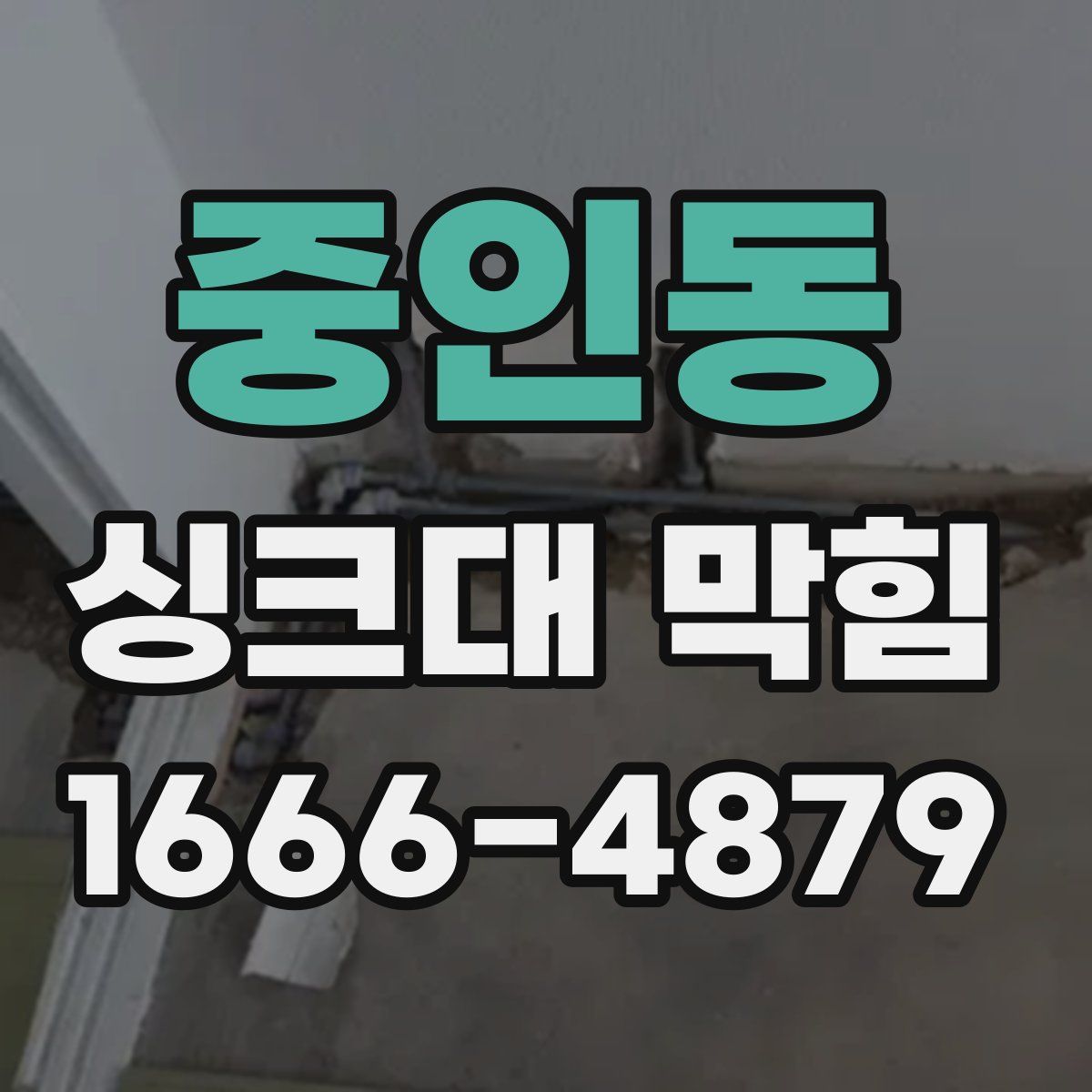 중인동 싱크대 막힘