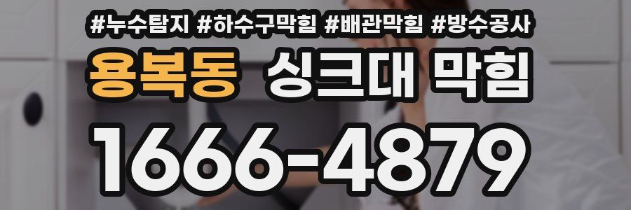 용복동 싱크대 막힘