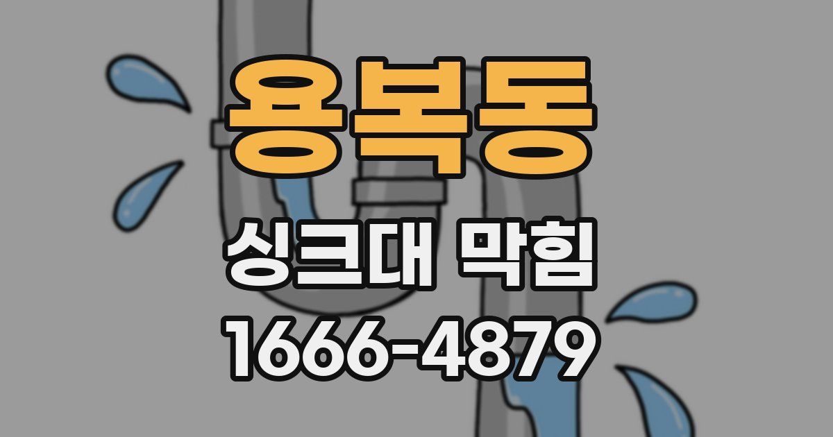 용복동 싱크대 막힘