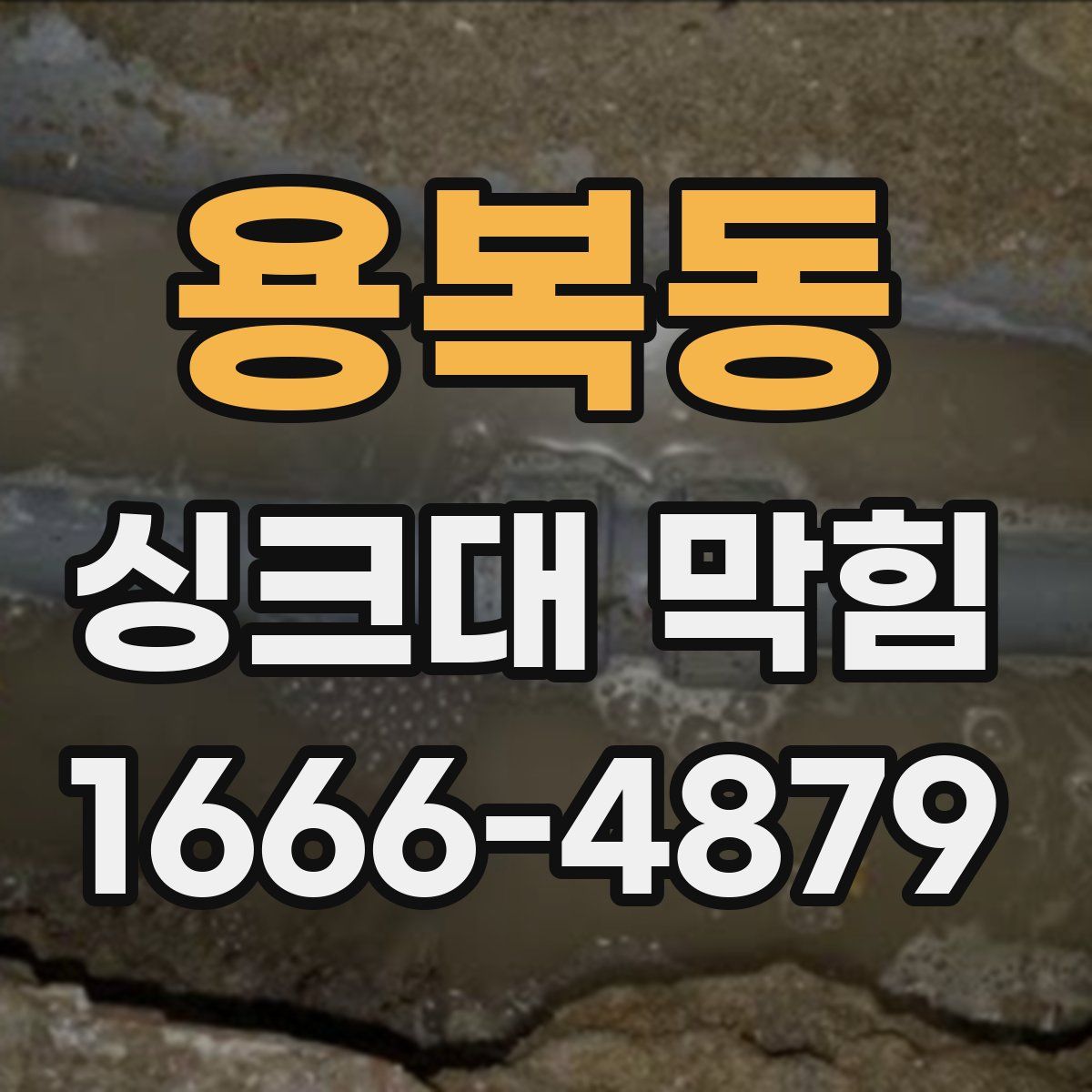 용복동 싱크대 막힘