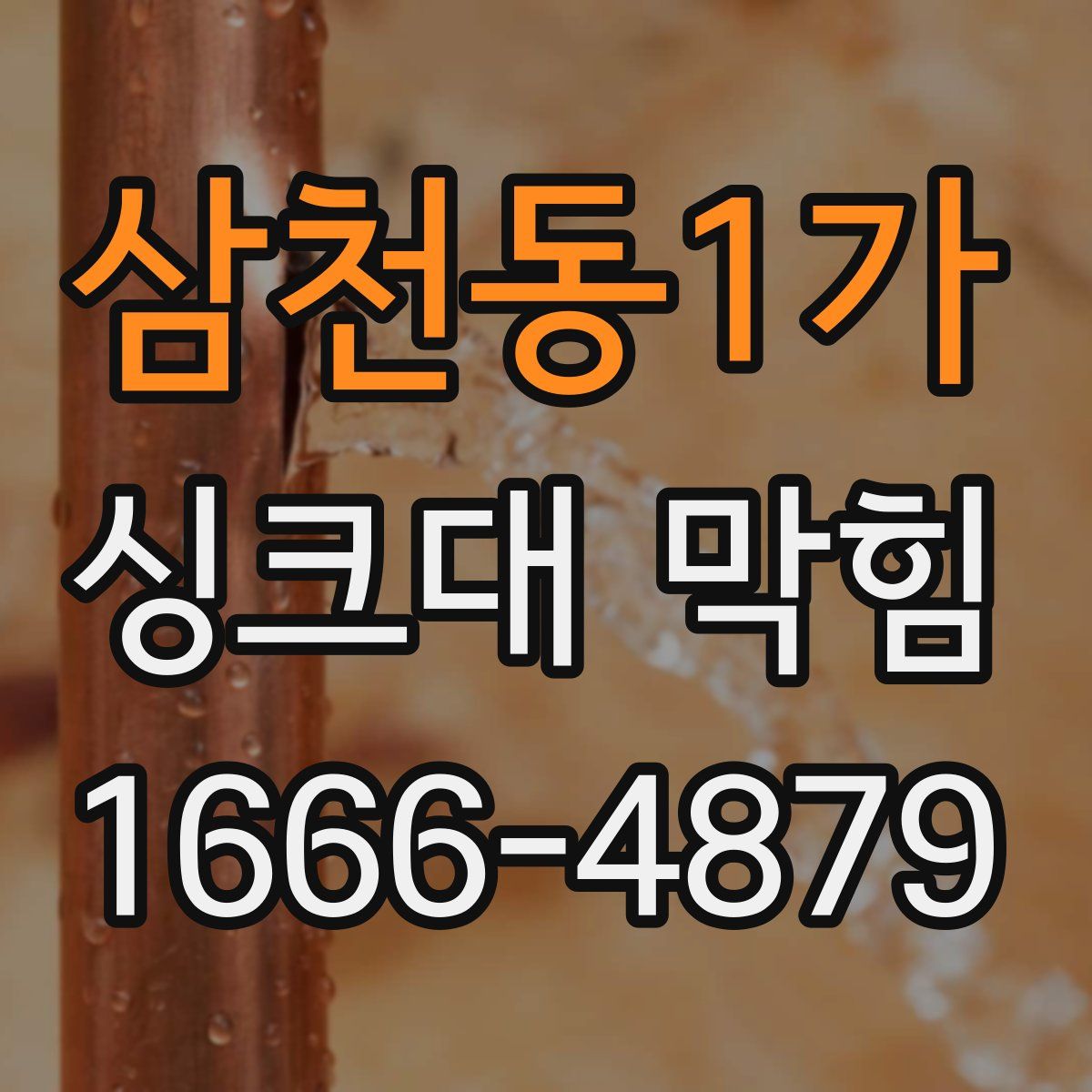 삼천동1가 싱크대 막힘